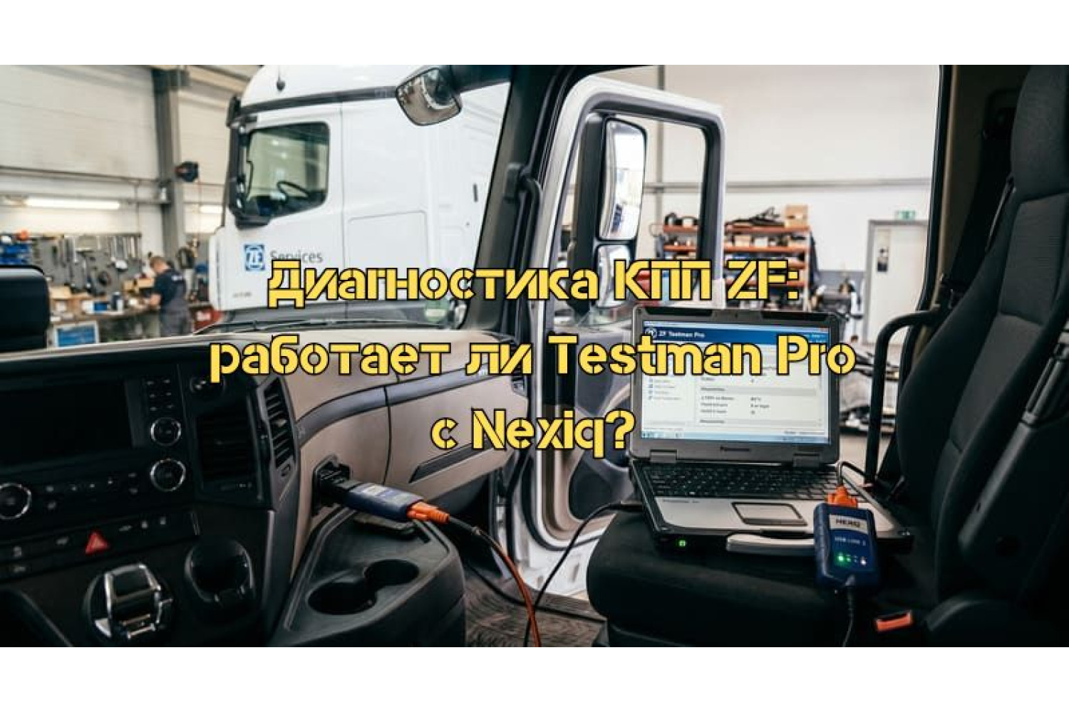 Повне керівництво з діагностики КПП ZF та вибору обладнання