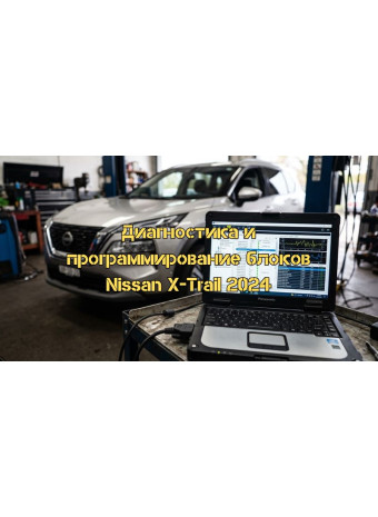 Диагностика и программирование блоков Nissan X-Trail 2024 года: Полное техническое руководство