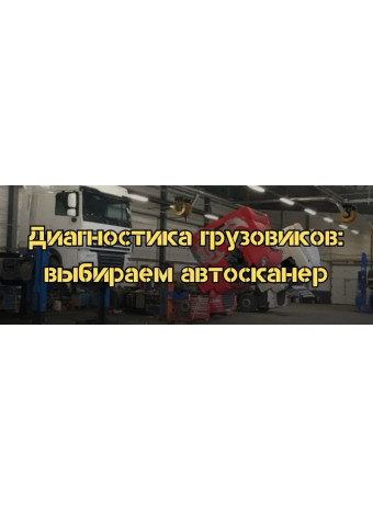 Диагностика грузовиков: выбираем автосканер