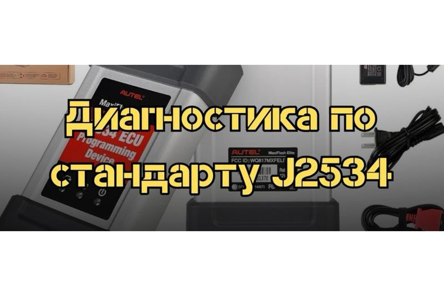  Как проводить диагностику автомобилей по стандарту J2534 – руководство для специалистов