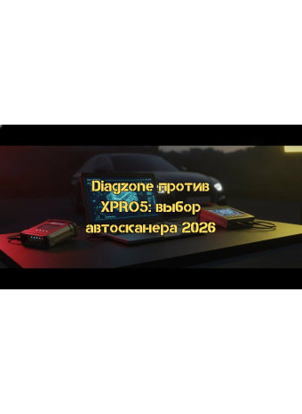 Diagzone vs XPRO5: Что выбрать для профессиональной автодиагностики в 2026 году?