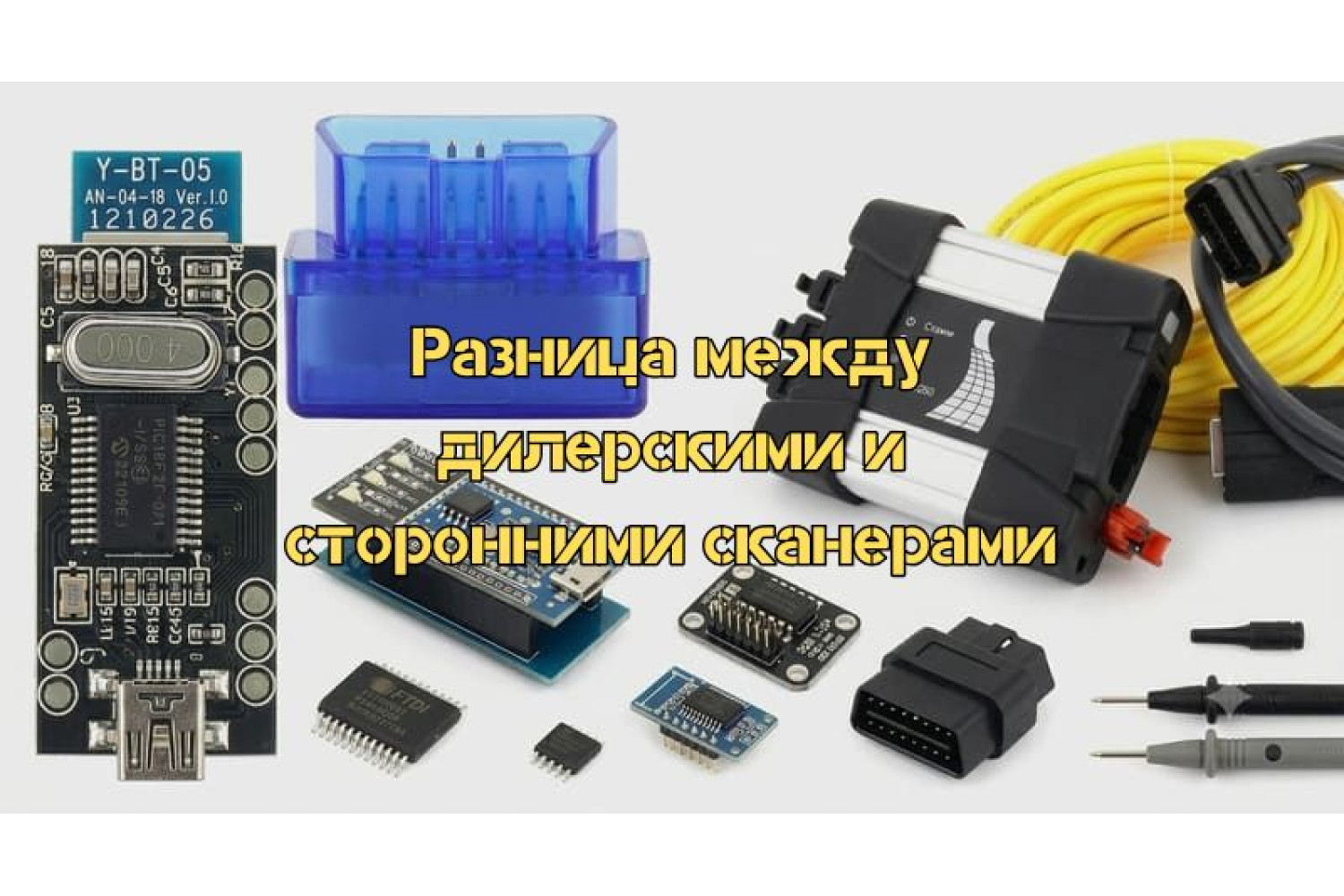 Что выбрать: дилерский или сторонний диагностический сканер?