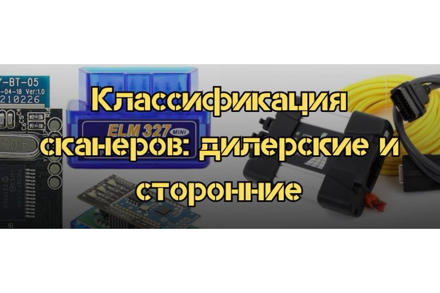 Дилерские и сторонние: разнообразие в мире диагностических сканеров для автомобилей