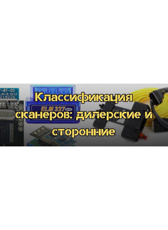 Дилерские и сторонние: разнообразие в мире диагностических сканеров для автомобилей
