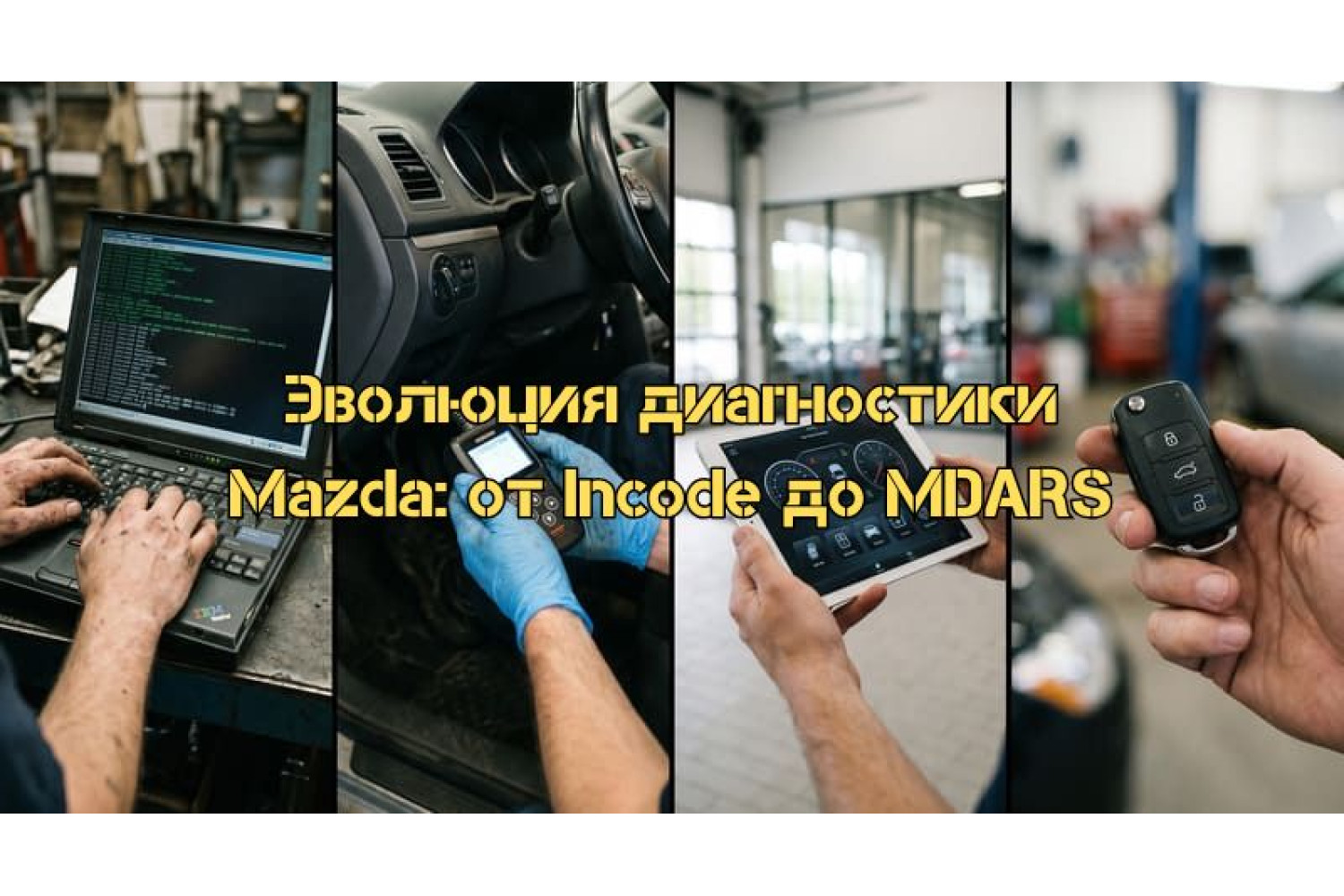 Эволюция диагностики и программирования ключей Mazda: от Incode-калькуляторов до облачной системы MDARS и сертификации SERMI
