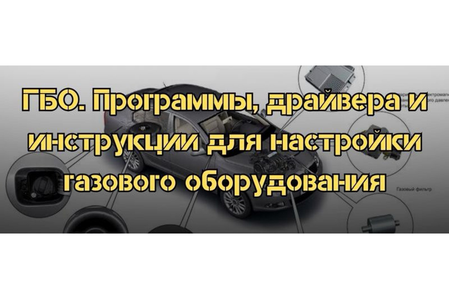 Програмне забезпечення та драйвери для точної настройки ГБО