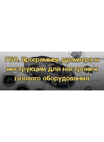 ГБО. Програми, драйвера та інструкції для налаштування газового обладнання