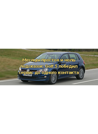 Месяцы простоя и ноль подсказок: VW Golf 5 победил сервис до одного контакта