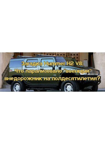 Загадка Hummer H2 V8: Что парализовало "военный" внедорожник на полдесятилетия?  