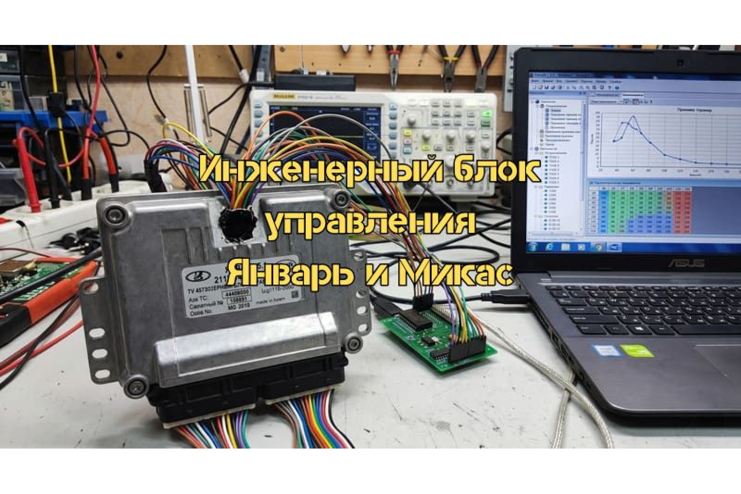 Інженерний блок керування автомобіля Январь, Мікас. ЕБУ своїми руками для калібрування двигуна