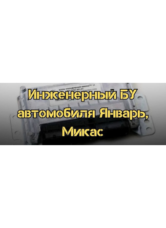 Инженерный блок управления автомобиля Январь, Микас. ЭБУ своими руками для калибровки двигателя