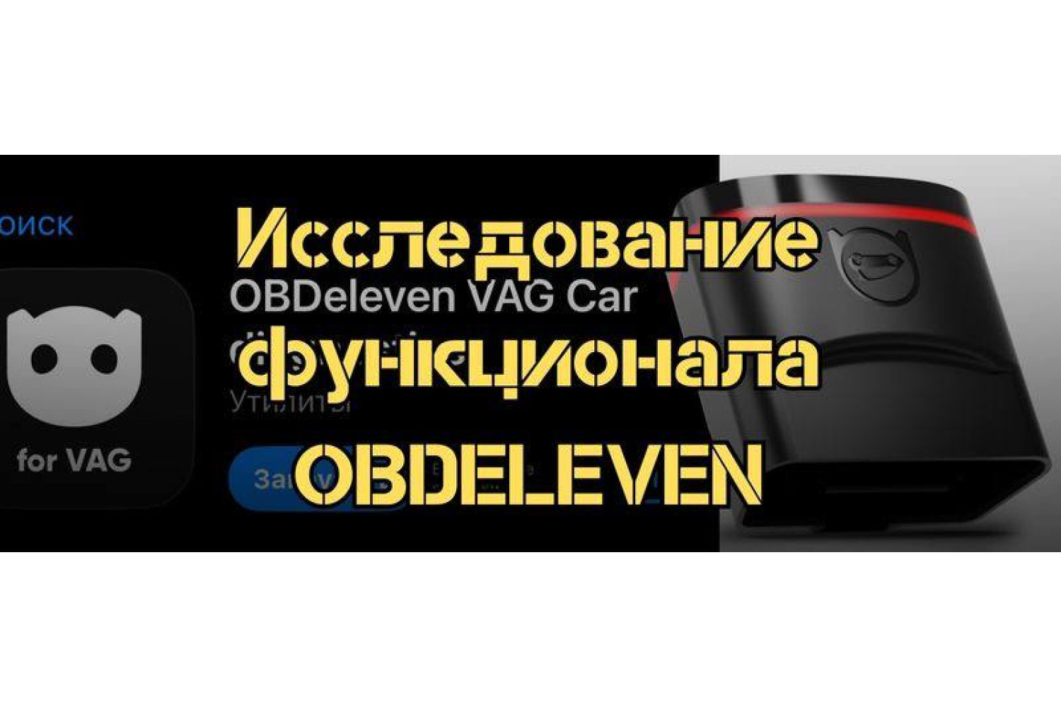 Как правильно подключить и настроить OBDEleven для диагностики автомобиля