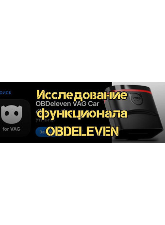 Исследование функционала OBDEleven: как подключить и использовать