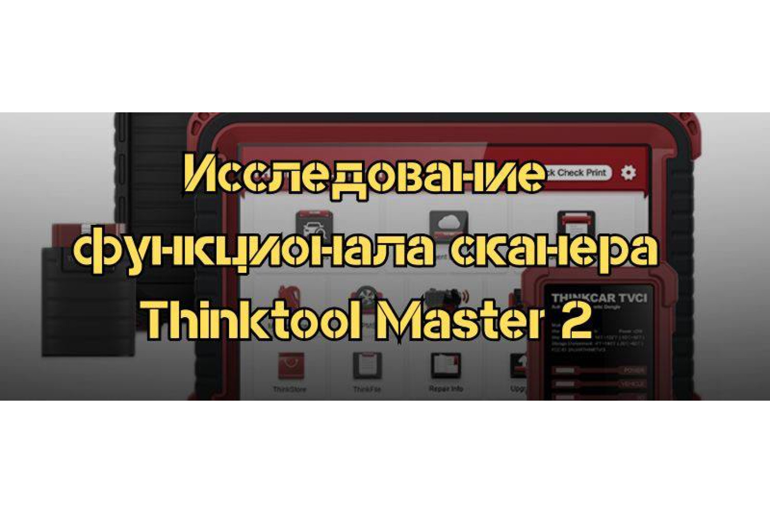 Исследование функционала сканера Thinktool Master 2: особенности и преимущества