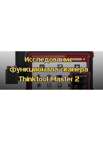 Исследование функционала сканера Thinktool Master 2: особенности и преимущества