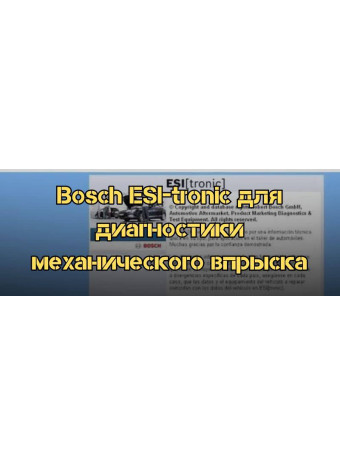 Исследование возможностей программы Bosch ESI-tronic для диагностики механического впрыска