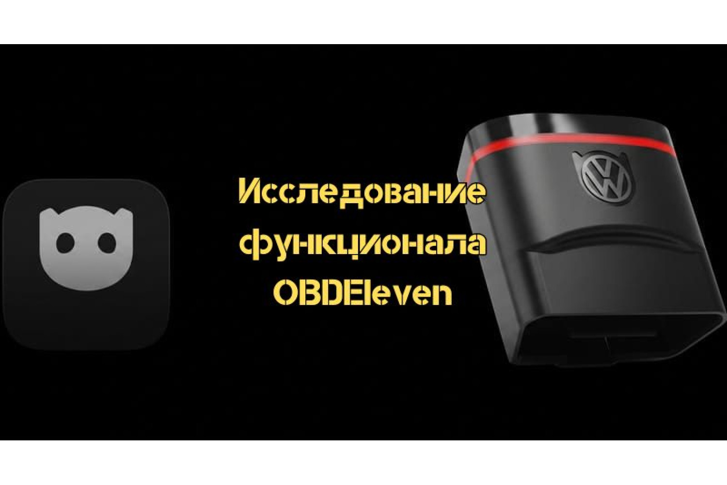 Как правильно подключить и настроить OBDEleven для диагностики автомобиля