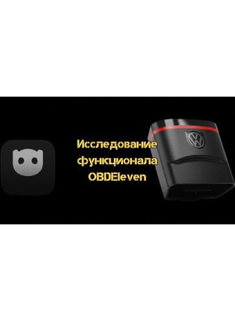 Исследование функционала OBDEleven: как подключить и использовать