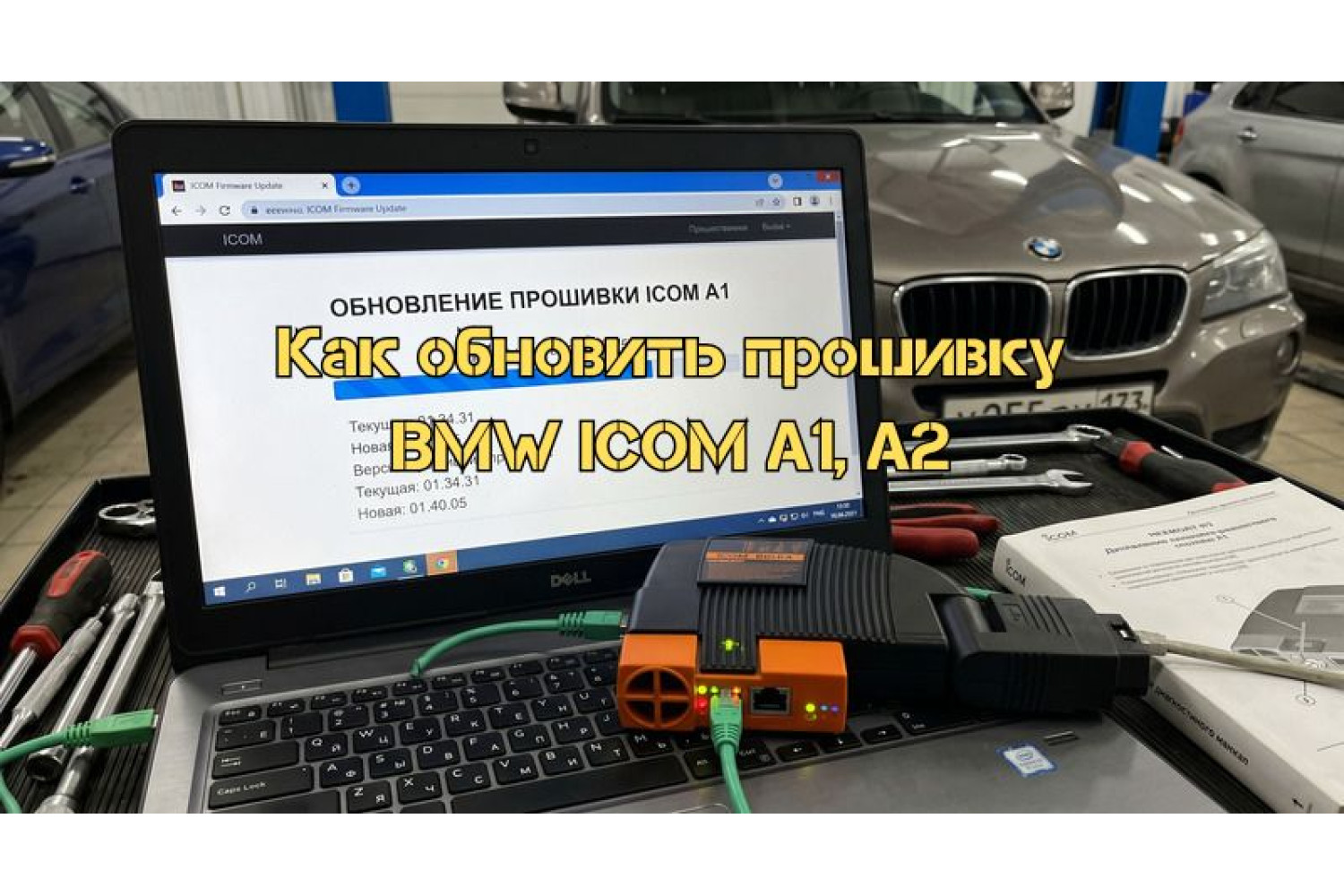 Покрокове керівництво з оновлення firmware та софту BMW ICOM A1, A2
