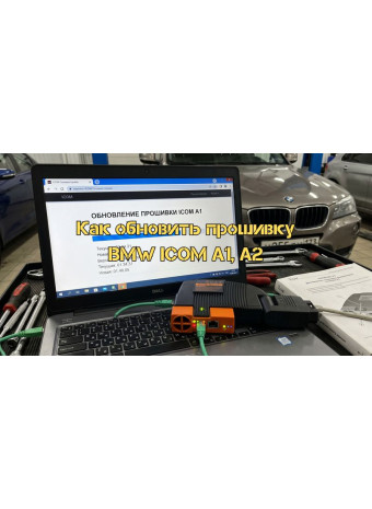 Як оновити прошивку BMW ICOM A1, A2
