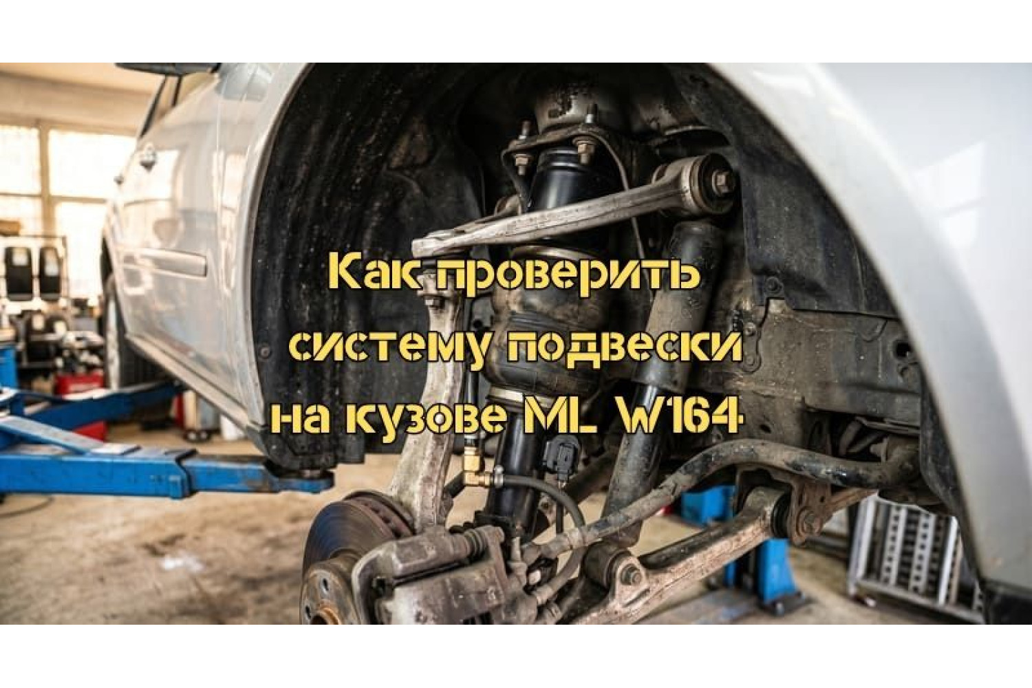 Диагностика подвески Mercedes ML164 – пошаговое руководство