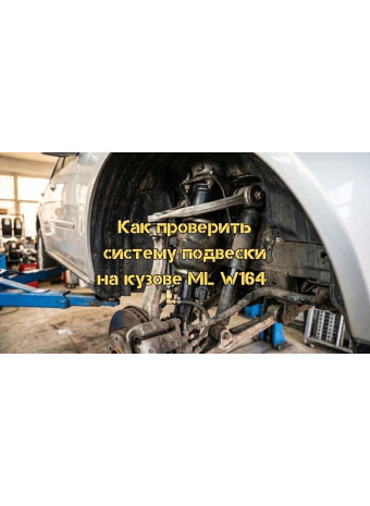 Как проверить систему подвески на Mercedes кузове ML164
