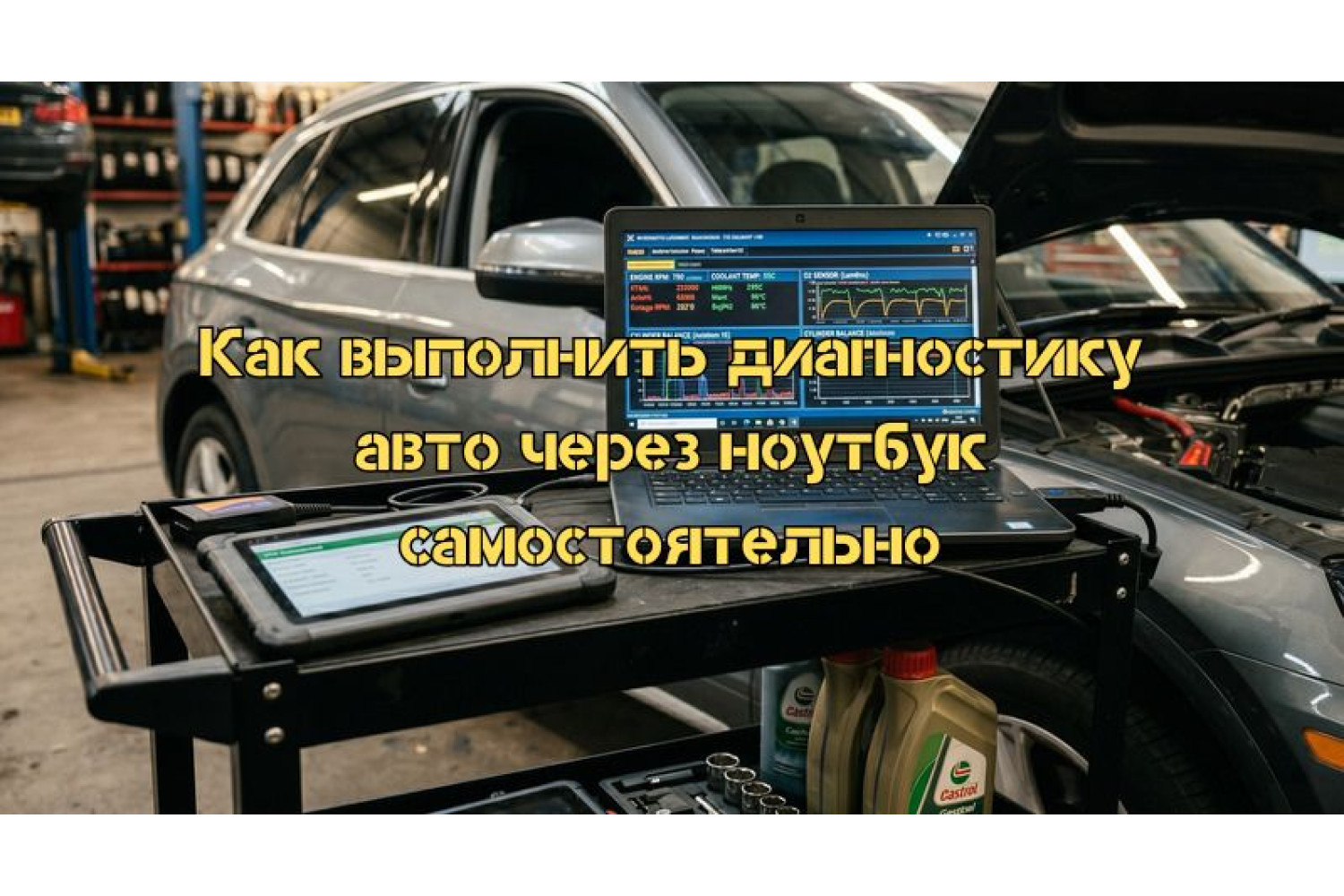 Самостоятельная диагностика автомобиля через ноутбук – какие программы и устройства нужны