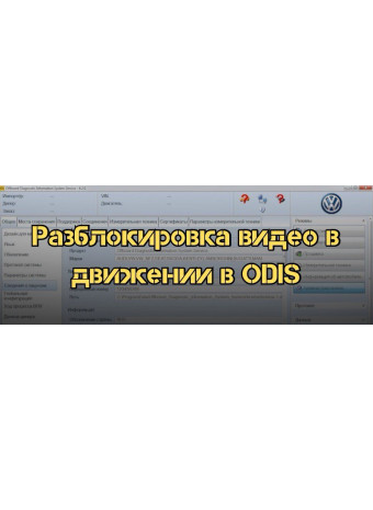 Как активировать видео в движении на Volkswagen Jetta 7 с помощью ODIS?