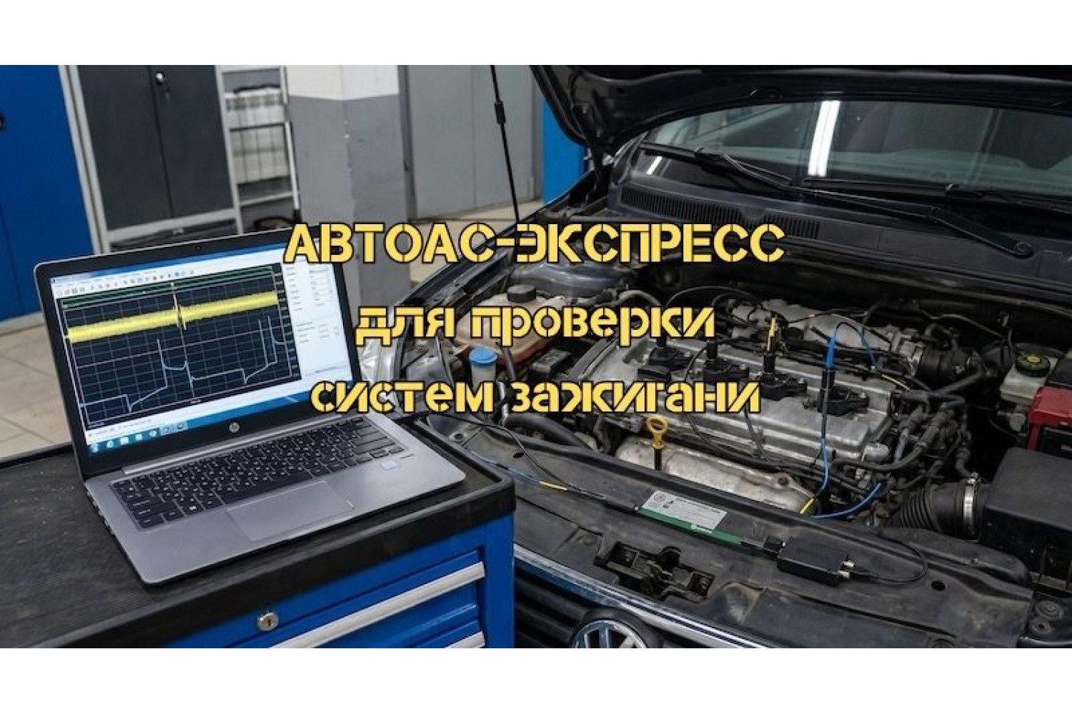 Як використовувати АВТОАС-ЕКСПРЕС для перевірки систем запалювання