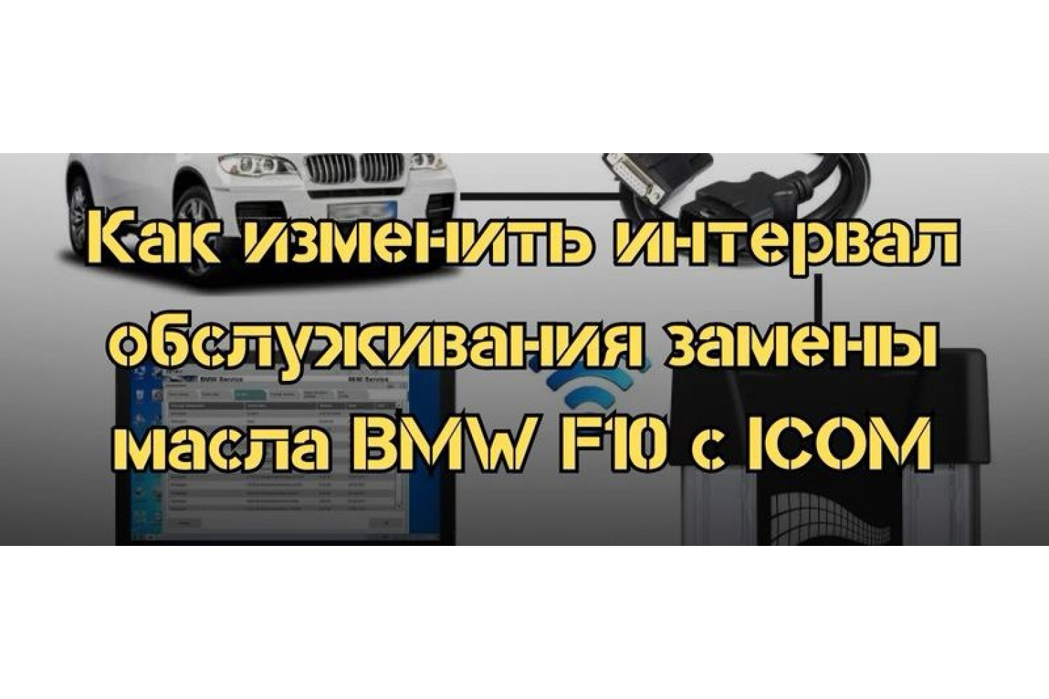 Как изменить интервал обслуживания замены масла BMW F10 автосканером ICOM