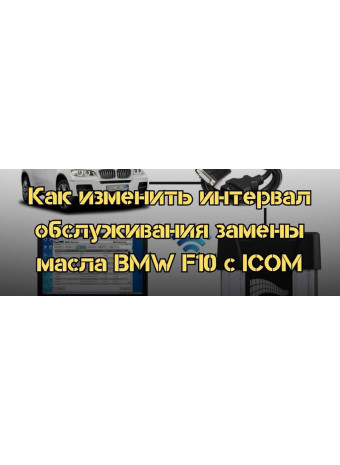 Как изменить интервал обслуживания замены масла BMW F10 автосканером ICOM