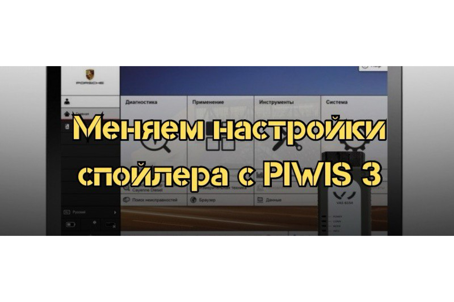 Как изменить настройки спойлера на Porsche 991.1 с помощью PIWIS 3