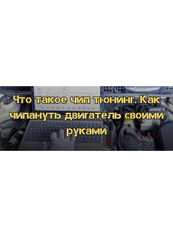 Как настроить машину. Что такое чип тюнинг. Как чипануть двигатель своими руками