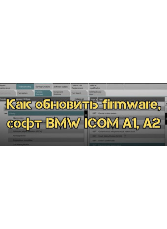 Как обновить firmware, софт BMW ICOM A1, A2