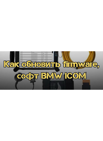 Как обновить firmware BMW ICOM NEXT