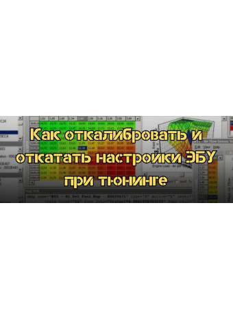 Как откалибровать и откатать настройки ЭБУ при тюнинге. Теория и практика
