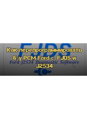 Как перепрограммировать использованный PCM Ford с помощью FJDS и устройства J2534