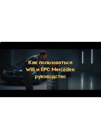 Как пользоваться WIS и EPC Mercedes: Полное руководство по работе с дилерским ПО в 2026 году