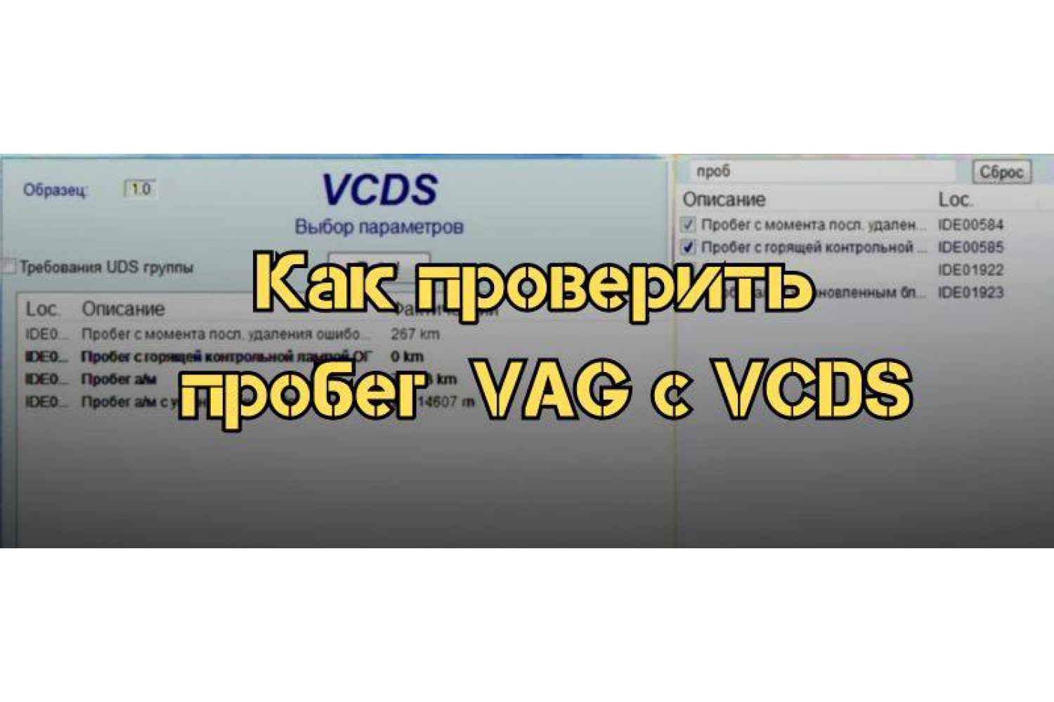 Как проверить реальный пробег автомобиля с помощью Вася Диагност или VCDS : руководство для VAG