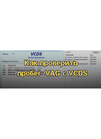 Как проверить реальный пробег автомобиля с помощью Вася Диагност или VCDS : руководство для VAG