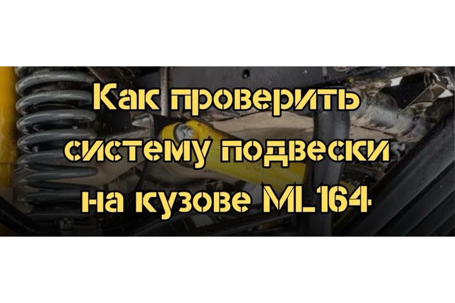 Как проверить систему подвески на Mercedes кузове ML164