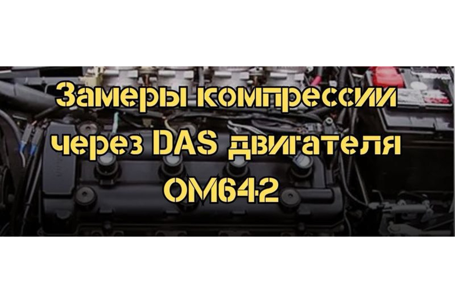 Как провести замеры компрессии через программу DAS двигателя OM642 Mercedes ML