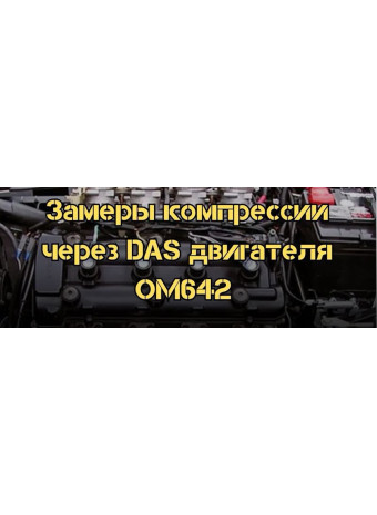 Как провести замеры компрессии через программу DAS двигателя OM642 Mercedes ML
