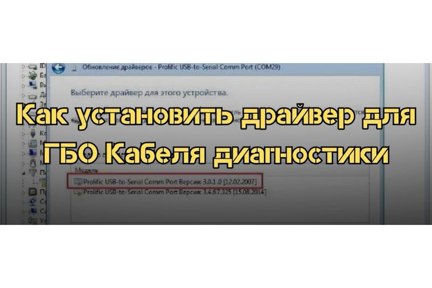 Правильне встановлення драйвера для кабеля діагностики ГБО