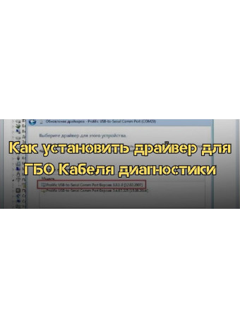 Як встановити драйвер для ГБО Кабелю діагностики