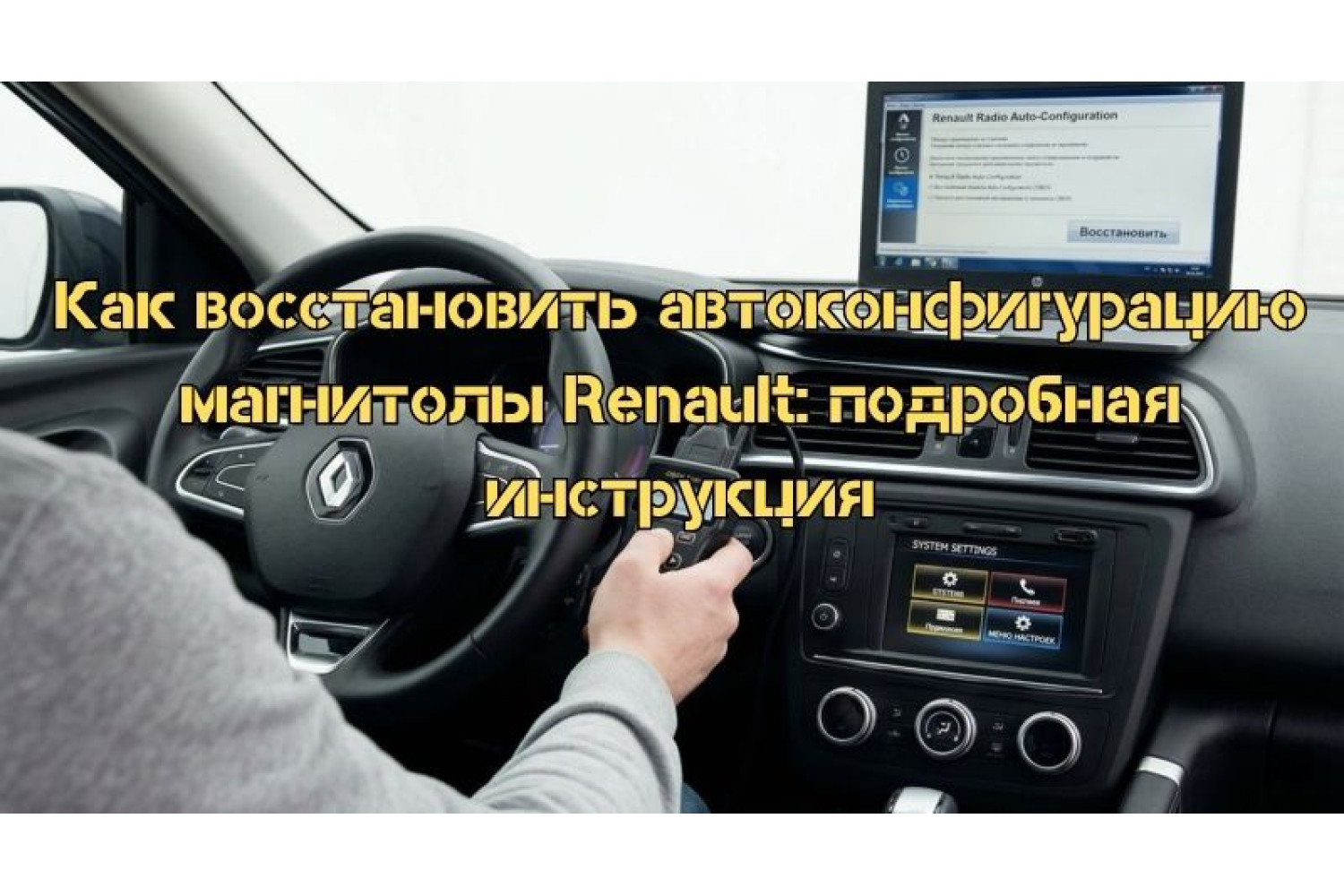 Как восстановить автоконфигурацию магнитолы Renault: подробная инструкция