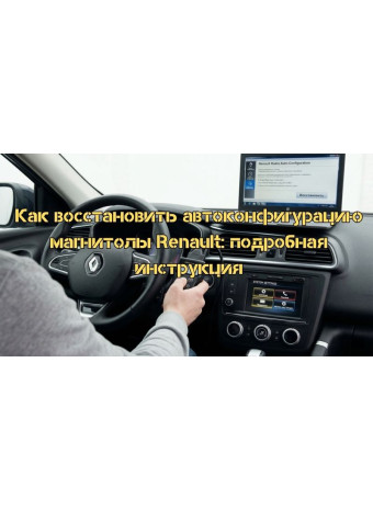 Как восстановить автоконфигурацию магнитолы Renault: подробная инструкция