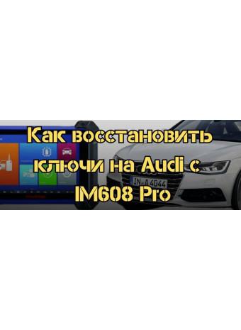 Как восстановить утерянные ключи на Audi A4 с помощью IM608 Pro: Пошаговое руководство
