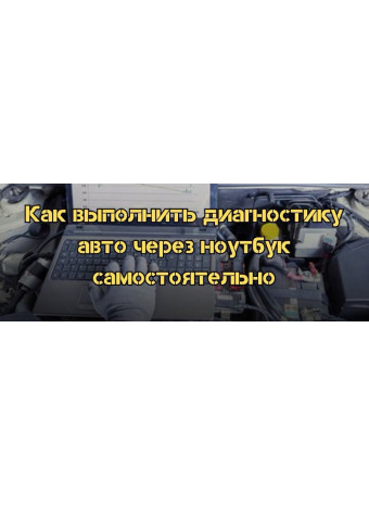 Как выполнить диагностику авто через ноутбук самостоятельно
