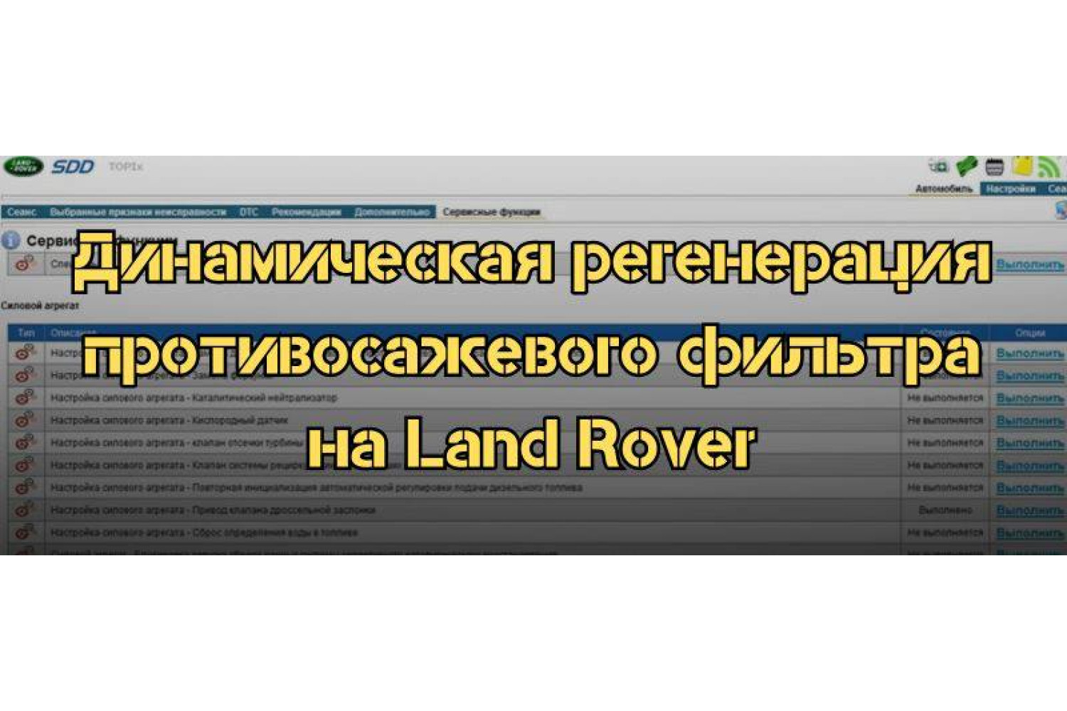 Как выполнить динамическую регенерацию сажевого фильтра DPF на Land Rover
